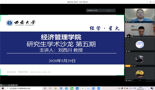 西南大学经济管理学院刘西川教授做客经管星火研究生学术沙龙